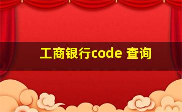 工商银行code 查询